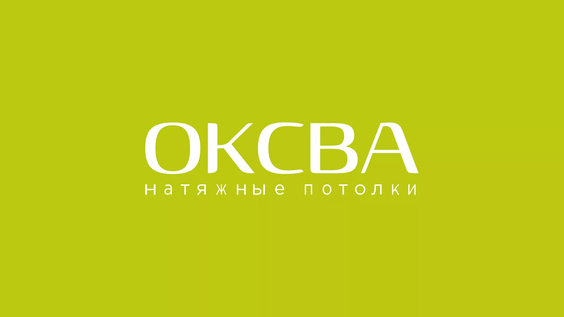 Создание сайта по продаже натяжных потолков для компании «ОКСВА» в Шебекино
